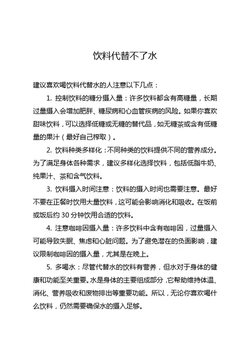 在我们的周围尤其是夏季不少人爱喝饮料代替水给这些人写几句建议