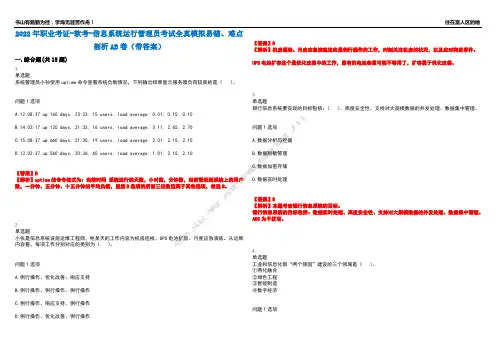 2022年职业考证-软考-信息系统运行管理员考试全真模拟易错、难点剖析AB卷(带答案)试题号：87