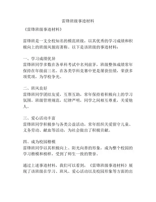 雷锋班级事迹材料