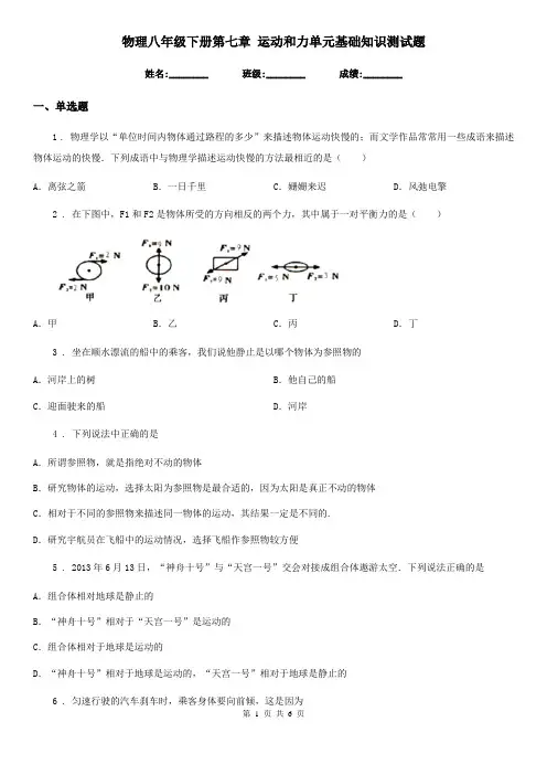 物理八年级下册第七章 运动和力单元基础知识测试题