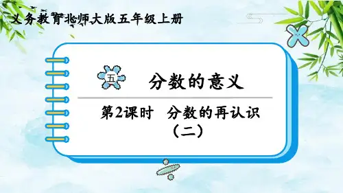第2课时 分数的再认识(二)五年级上册数学北师大版