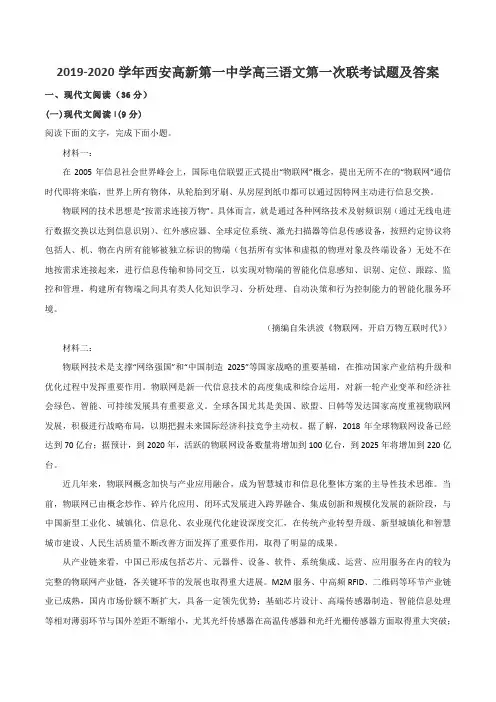 2019-2020学年西安高新第一中学高三语文第一次联考试题及答案