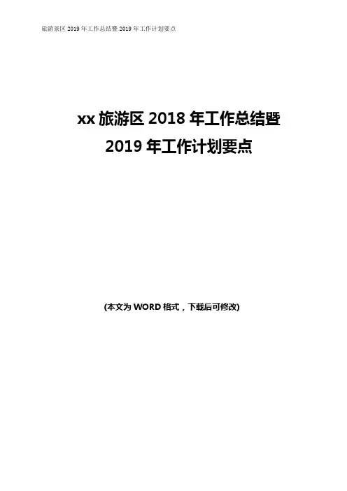 旅游景区2018年工作总结暨2019年工作计划打算