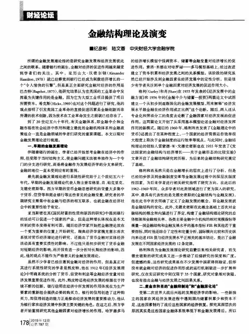 金融结构理论及演变