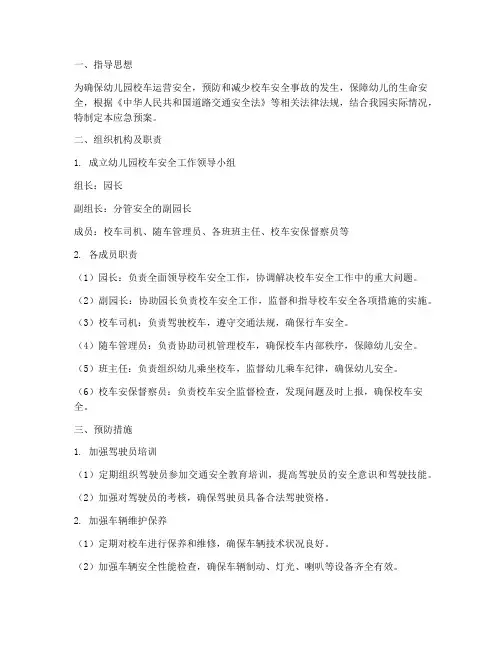 幼儿园校车应急预案及措施