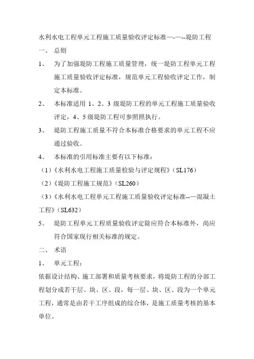 水利水电工程施工质量评定标准——堤防工程SL634-2012