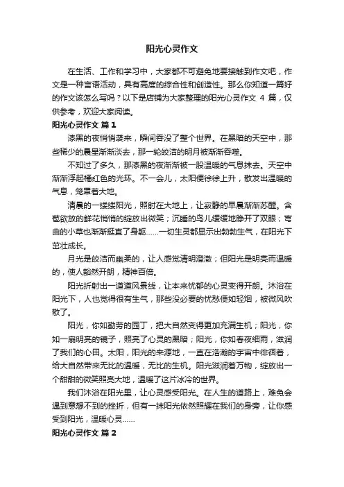 阳光心灵作文