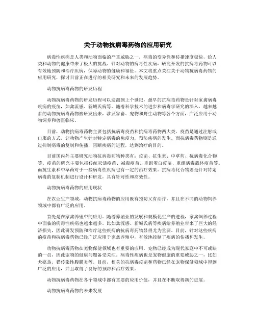 关于动物抗病毒药物的应用研究