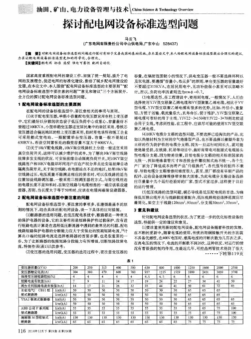 探讨配电网设备标准选型问题