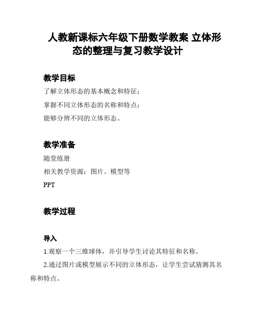 人教新课标六年级下册数学教案 立体形态的整理与复习教学设计