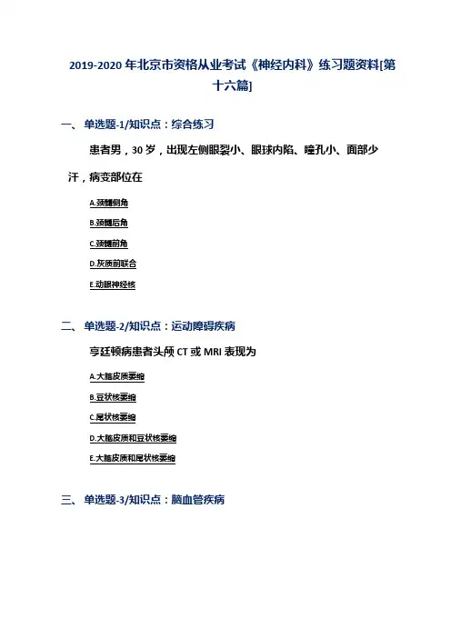 2019-2020年北京市资格从业考试《神经内科》练习题资料[第十六篇]