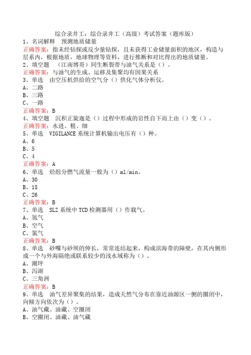 综合录井工：综合录井工(高级)考试答案(题库版)