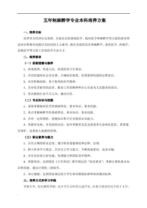 五年制麻醉学专业本科培养方案