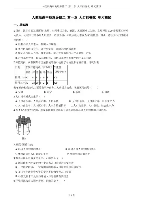 人教版高中地理必修二 第一章 人口的变化 单元测试