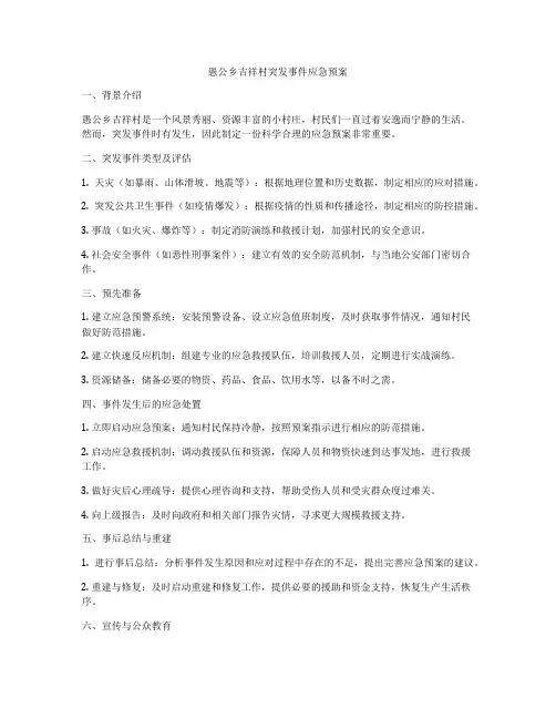 愚公乡吉祥村突发事件应急预案