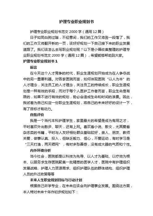 护理专业职业规划书范文2000字（通用12篇）