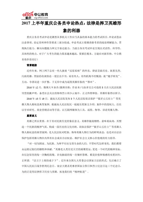 2017上半年重庆公务员申论热点：法律是捍卫英雄形