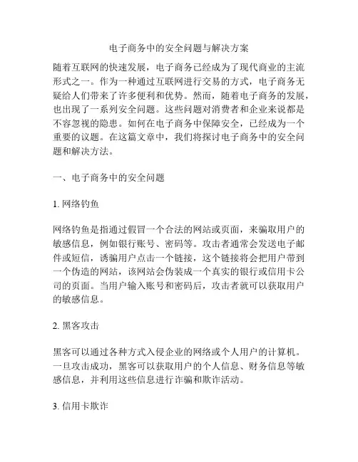 电子商务中的安全问题与解决方案