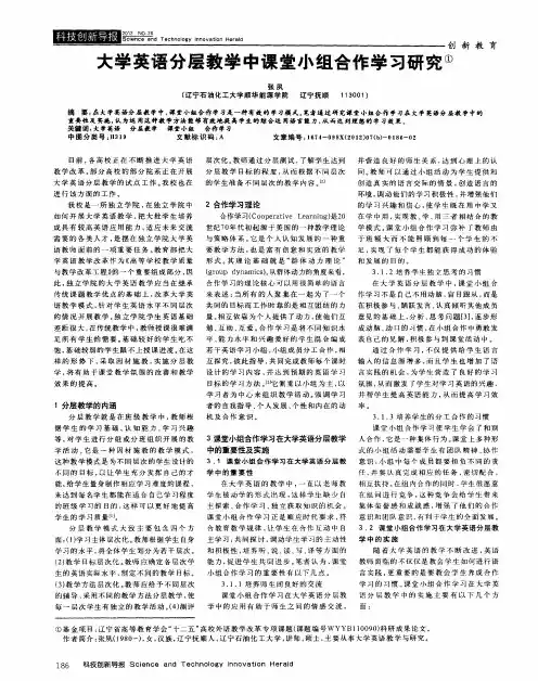 大学英语分层教学中课堂小组合作学习研究