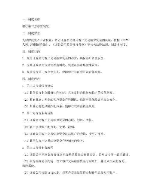 银行第三方存管制度范本