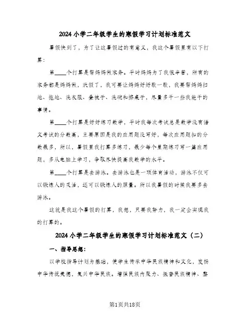 2024小学二年级学生的寒假学习计划标准范文(七篇)