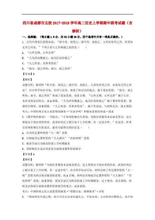 四川省成都市五校2017-2018学年高二历史上学期期中联考试题(含解析)