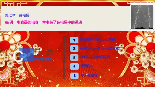 高三物理一轮复习第七章第3讲电容器的电容带电粒子在电场中的运动课件