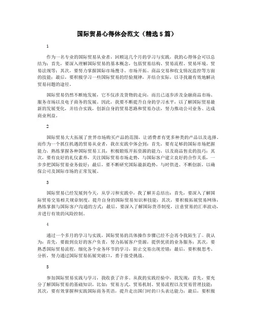 国际贸易心得体会范文(精选5篇)