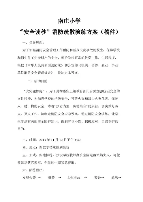 南庄小学防火急预案
