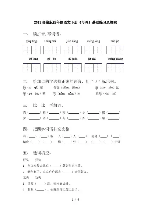 2021部编版四年级语文下册《母鸡》基础练习及答案