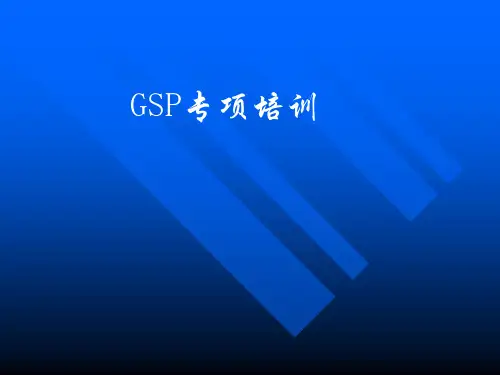 GSP专项培训-门店有关GSP表格记录的填写要求