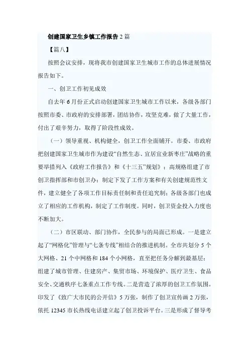 创建国家卫生乡镇工作报告2篇