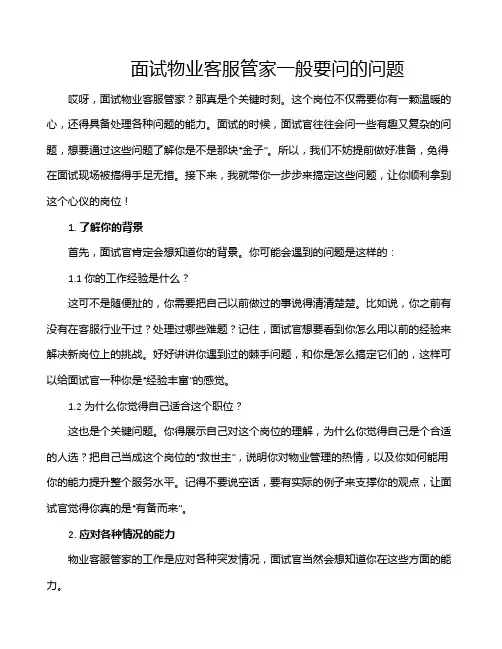 面试物业客服管家一般要问的问题