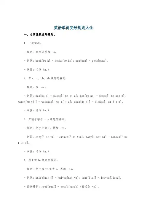 英语单词变形规则大全