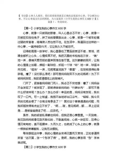 小学生我的心事作文600字【五篇】