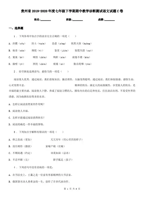 贵州省2019-2020年度七年级下学期期中教学诊断测试语文试题C卷