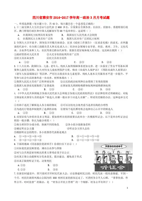 四川省雅安市2016_2017学年高一政治3月月考试题
