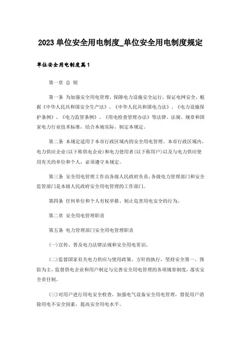 2023单位安全用电制度_单位安全用电制度规定