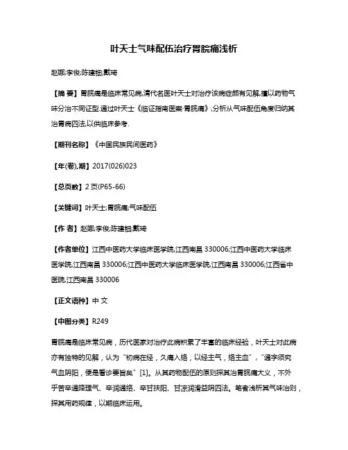 叶天士气味配伍治疗胃脘痛浅析