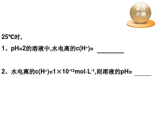 高三化学复习课水的电离和溶液的酸碱性ppt课件.ppt