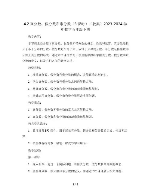 4.2 真分数、假分数和带分数(3课时)(教案)2023-2024学年数学五年级下册