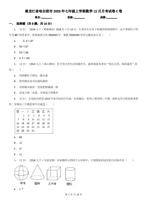 黑龙江省哈尔滨市2020年七年级上学期数学12月月考试卷C卷