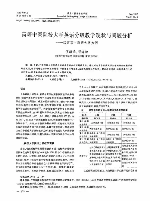 高等中医院校大学英语分级教学现状与问题分析——以南京中医药大学为例