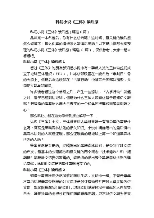 科幻小说《三体》读后感（精选6篇）