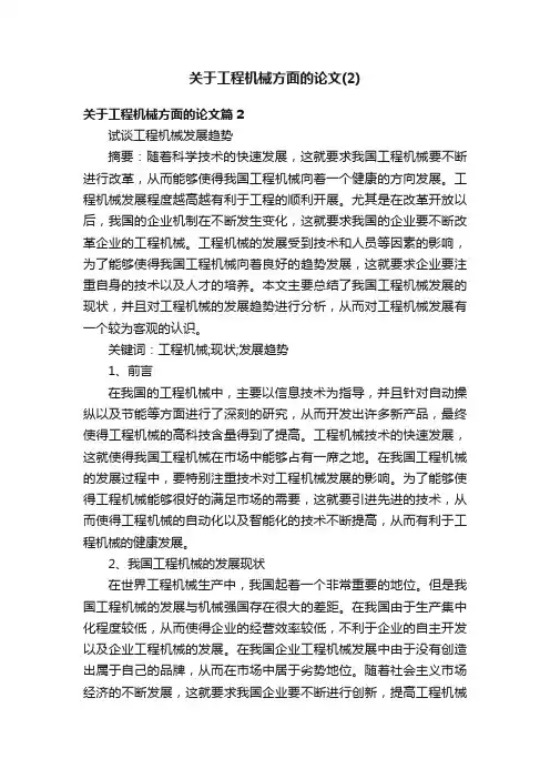 关于工程机械方面的论文（2）