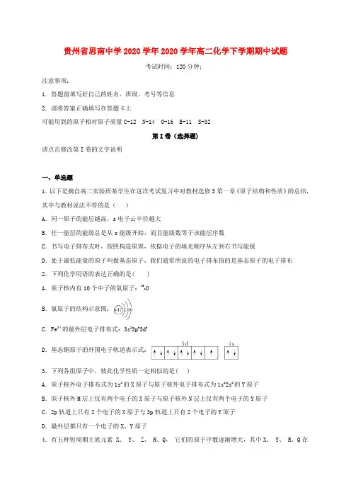 贵州省思南中学2020学年2020学年高二化学下学期期中试题