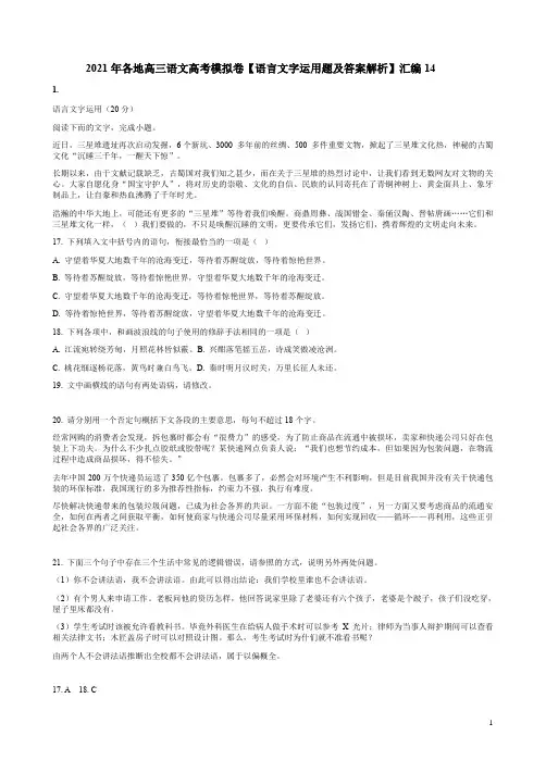 2021年各地高三语文高考模拟卷【语言文字运用题及答案解析】汇编14