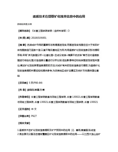 遥感技术在提取矿化蚀变信息中的应用