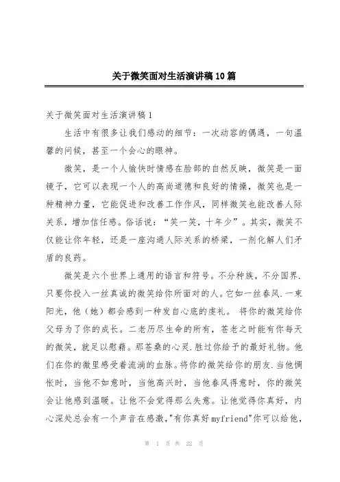 关于微笑面对生活演讲稿10篇