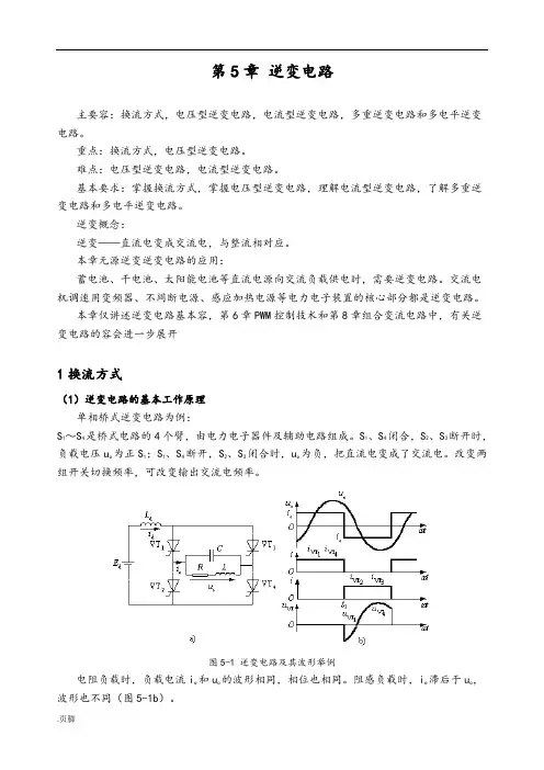 逆变电路的基本工作原理